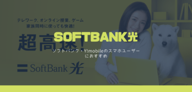 ソフトバンク光