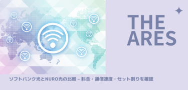 ソフトバンク光とNURO光の比較 – 料金・通信速度・セット割りを確認 – 他にも何かチェックすべきことはある？