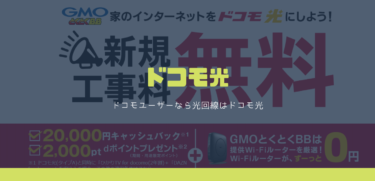 ドコモ光（GMOとくとくBB）