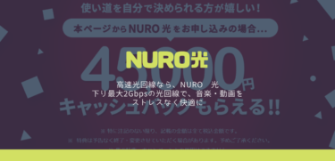 NURO光