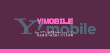 Y! mobile（ワイモバイル）
