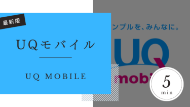 UQモバイル