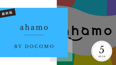 ahamo（アハモ）