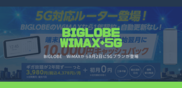 BIGLOBE WiMAXから8月2日に5Gプランが登場「BIGLOBE WiMAX +5G」