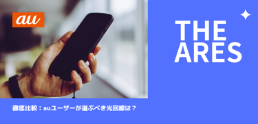 auユーザーが選ぶべき光回線は？
