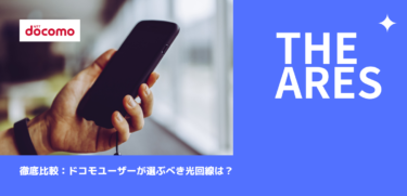 ドコモユーザーが選ぶべき光回線は？