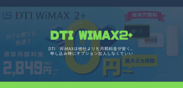 会員だけのキャンペーン特典がお得な「DTI WiMAX2+」
