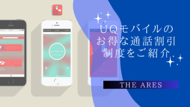 UQモバイルのお得な通話割引制度をご紹介