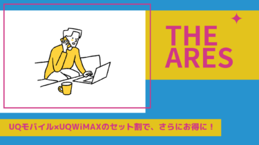 UQモバイル×UQWiMAXの自宅セット割で、さらにお得に！