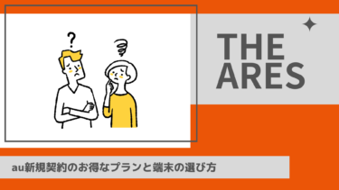 au新規契約のお得なプランと端末の選び方