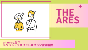【初心者向け】ahamoとは？メリット・デメリット＆プラン徹底解説（2025最新版）