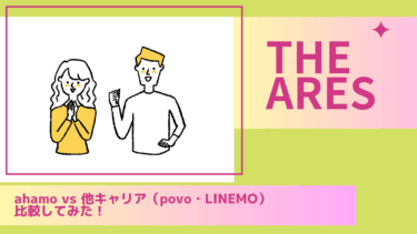 【比較記事】ahamo vs 他キャリア（povo・LINEMO）どれを選ぶべき？【2025年最新版】