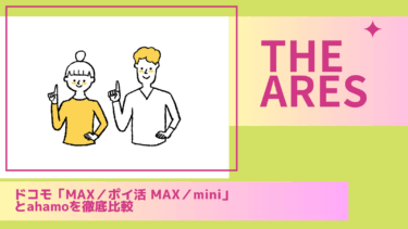 【2025最新版】ドコモ「MAX／ポイ活 MAX／mini」とahamoを徹底比較