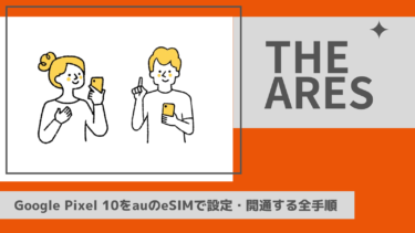 【画像付き】Google Pixel 10をauのeSIMで設定・開通する全手順｜最短当日から利用可能！