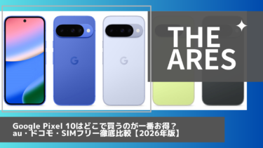 Google Pixel 10はどこで買うのが一番お得？au・ドコモ・SIMフリー徹底比較【2026年版】