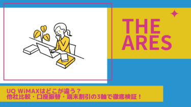 【2026年最新】UQ WiMAXはどこが違う？他社比較・口座振替・端末割引の3軸で徹底検証！