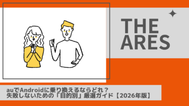 【2026年版】auでAndroidに乗り換えるならどれ？失敗しないための「目的別」厳選ガイド