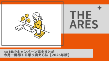 【2026年最新】au MNPキャンペーン完全まとめ｜今月一番得する乗り換え方法