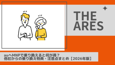auへMNPで乗り換えると何が得？他社からの乗り換え特典・注意点まとめ【2026年最新版】