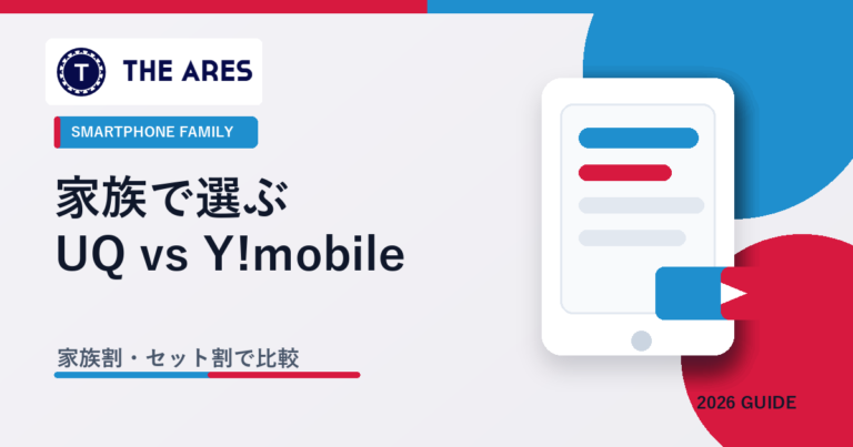 家族で選ぶ UQモバイルとY!mobile比較のアイキャッチ