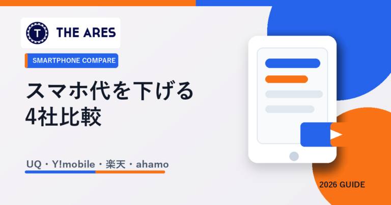 一人暮らしのスマホ料金4社比較のアイキャッチ