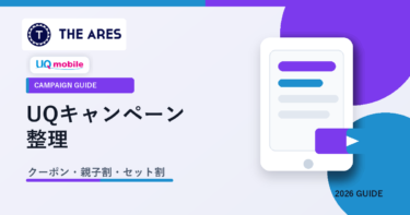 UQモバイルのキャンペーンはどれを使うべき？クーポン・親子割・セット割を整理【2026年版】