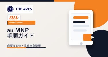au Online ShopでMNPする手順｜申し込み前に必要なものと注意点【2026年版】