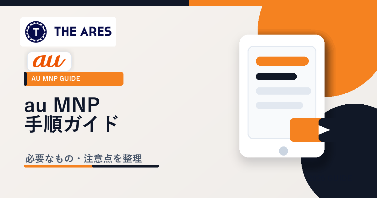 au Online ShopでMNPする手順