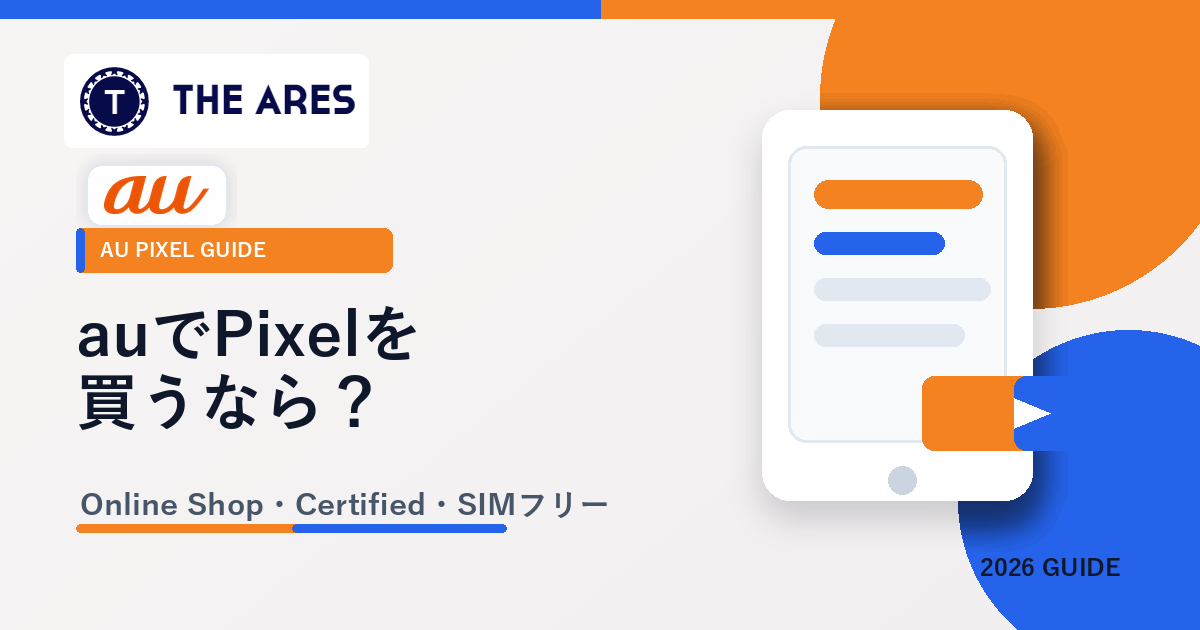 auでPixelを買うならどこが得か