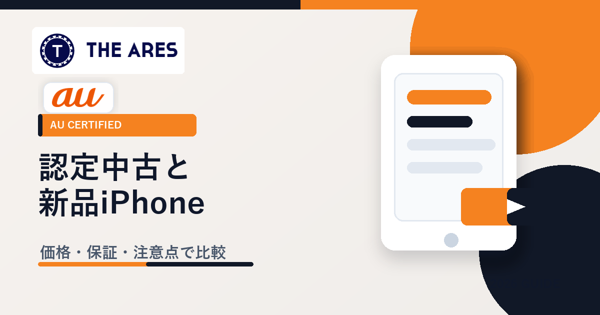 au Certifiedと新品iPhone比較