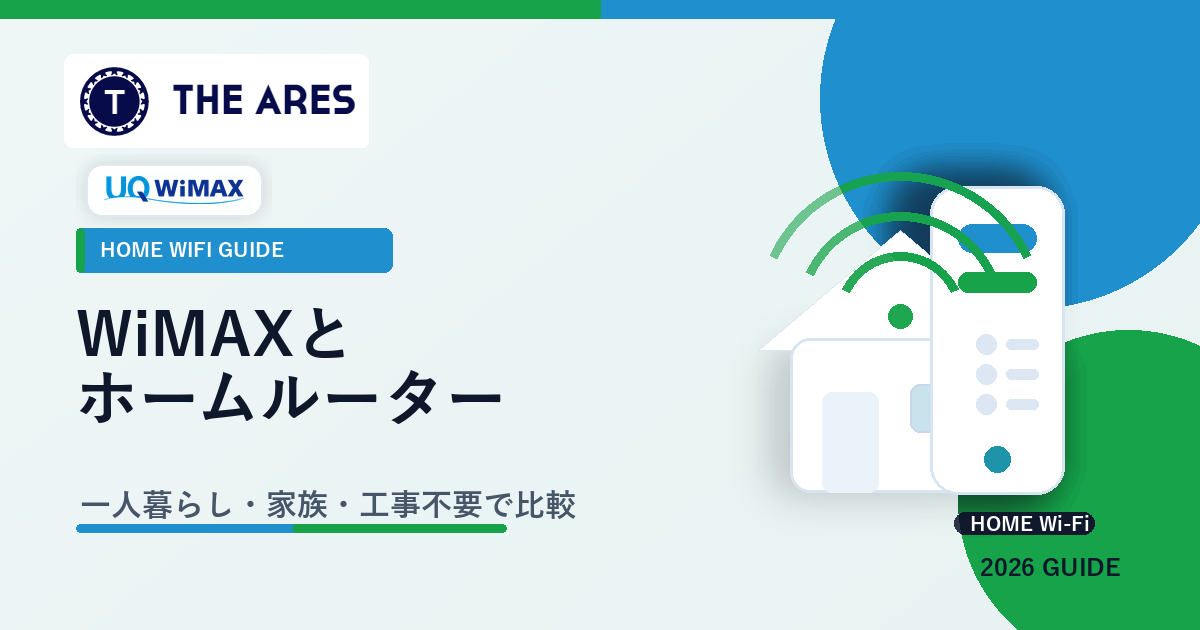 WiMAXとホームルーター比較