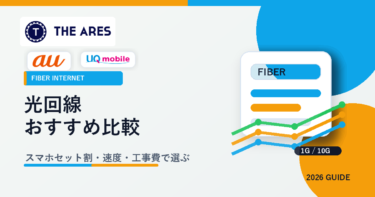 光回線おすすめ比較｜スマホセット割・速度・工事費で選ぶ【2026年版】