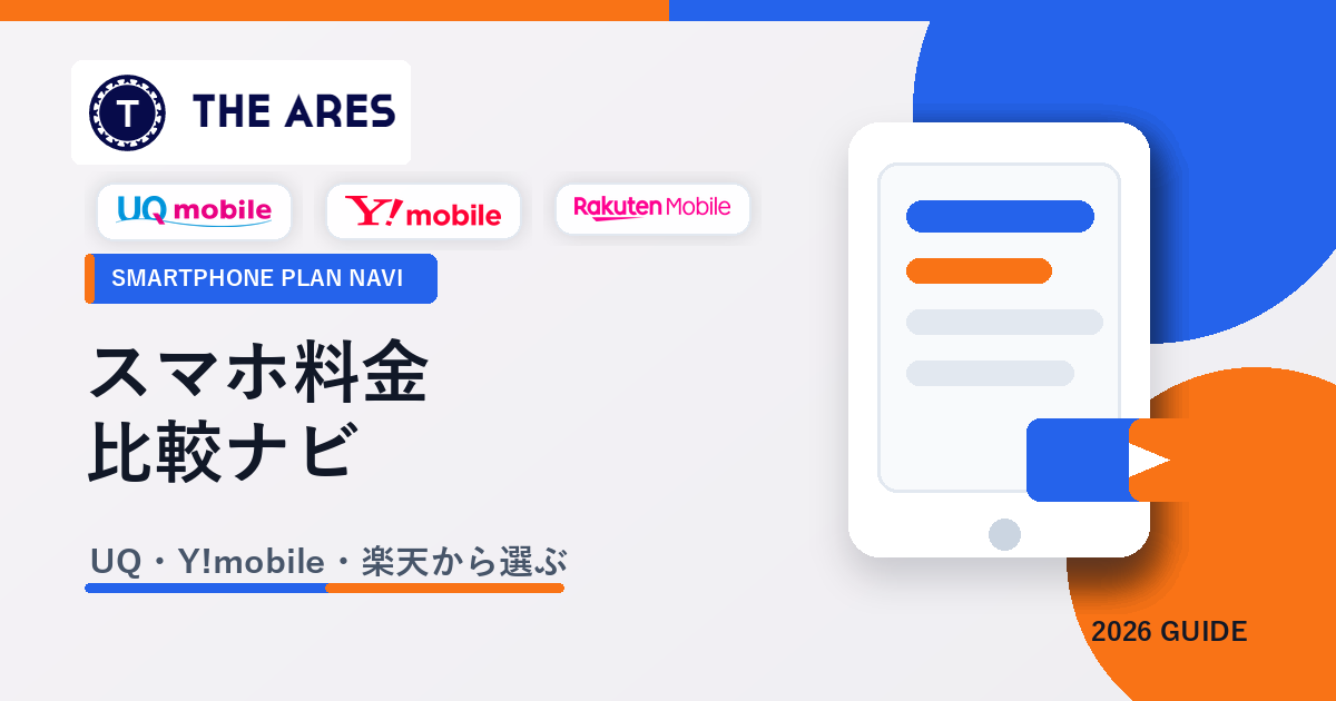 スマホ料金比較ナビ