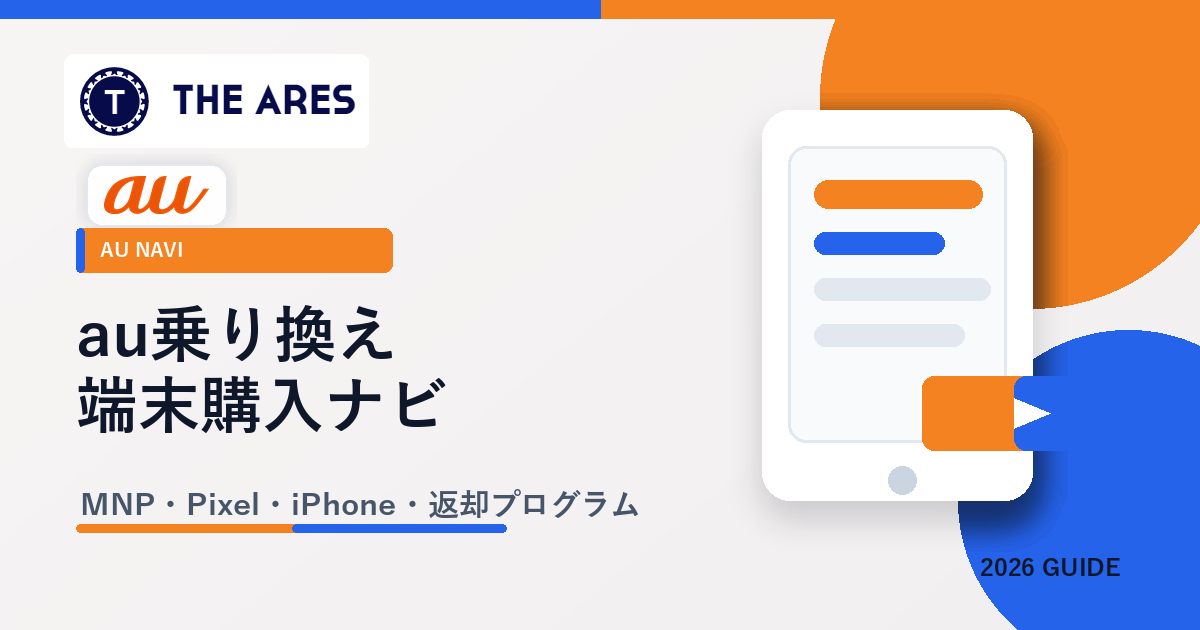 au乗り換え・端末購入ナビ