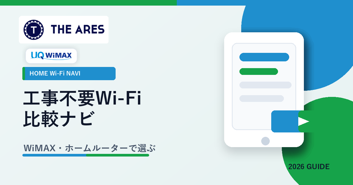 WiMAX・ホームルーター比較ナビ