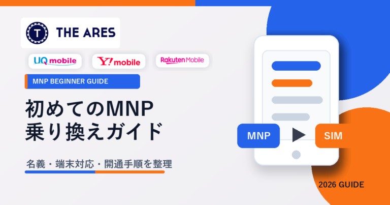 初めてのMNP乗り換えで確認する名義・端末対応・開通手順を整理したアイキャッチ