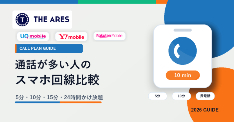 通話が多い人向けにスマホ回線とかけ放題を比較するアイキャッチ
