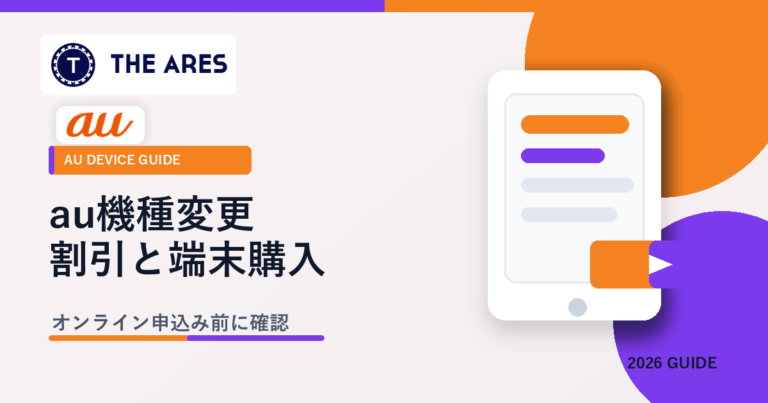 au機種変更の割引と端末購入プログラム