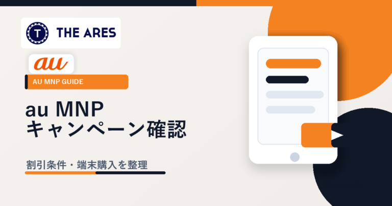 au MNPキャンペーンと乗り換え条件の確認