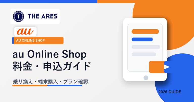 au Online Shopの料金プランと申し込みガイド