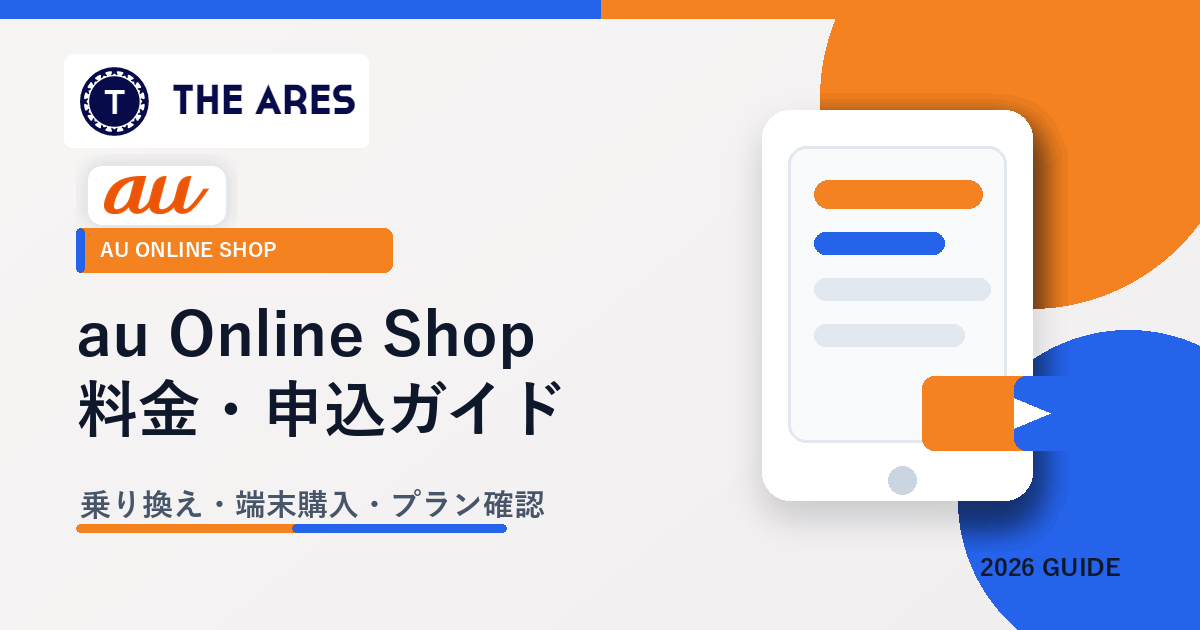 au Online Shopの料金プランと申し込みガイド