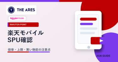 楽天モバイルSPUの倍率と上限確認
